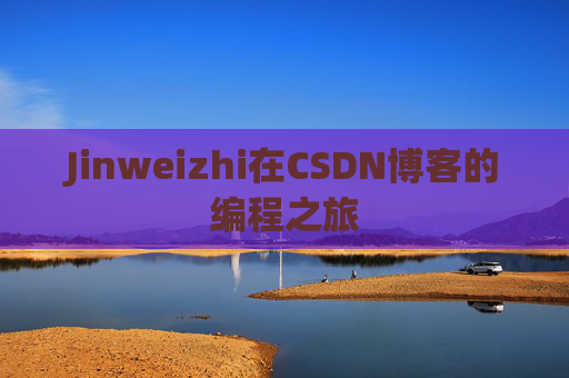 Jinweizhi在CSDN博客的编程之旅